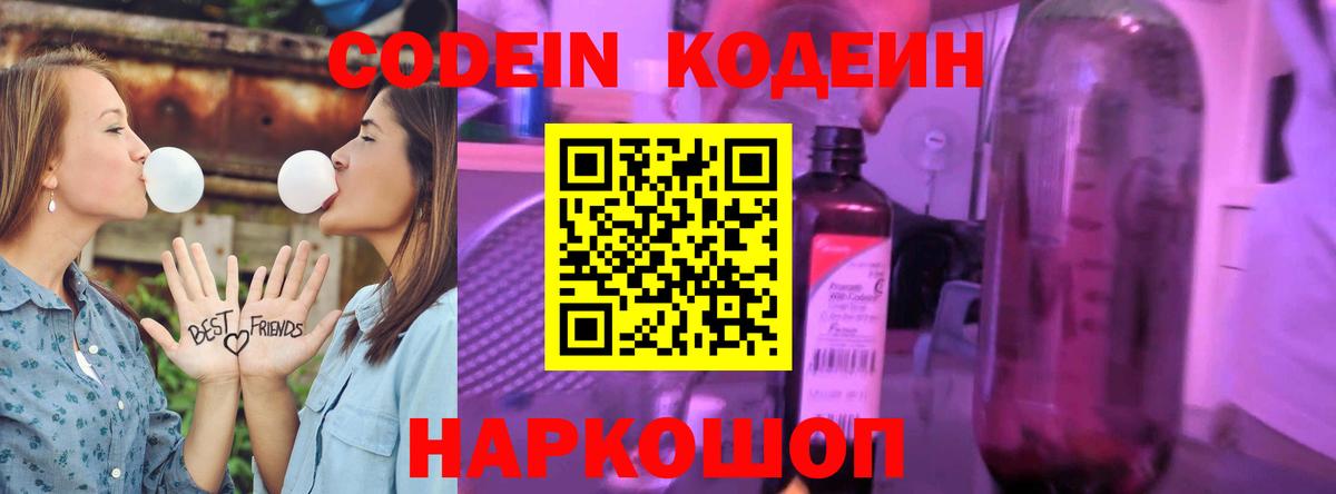Знаменск  Codein Purple Drank  Вход с VPN  Кодеиновый сироп Lean напиток Lean (лин) 